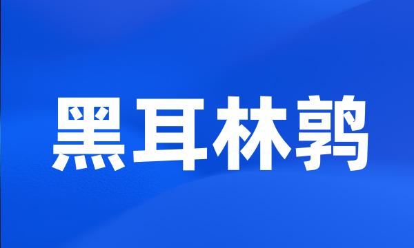 黑耳林鹑