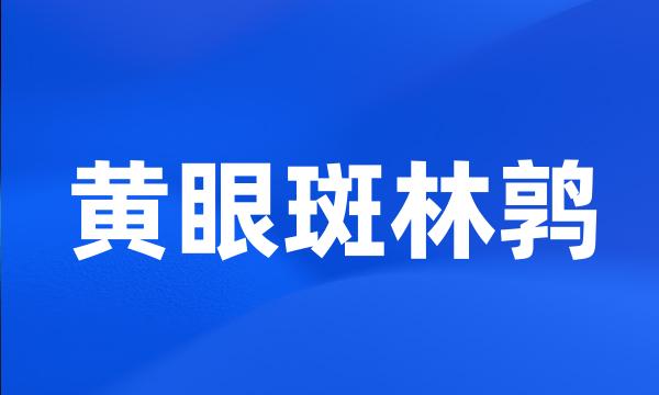 黄眼斑林鹑