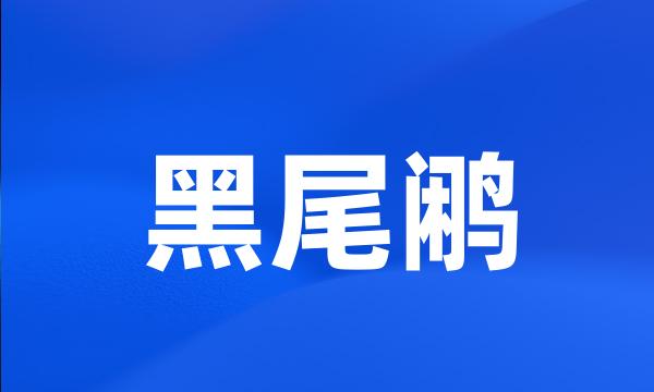 黑尾鹇