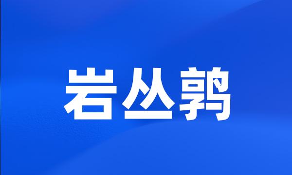 岩丛鹑