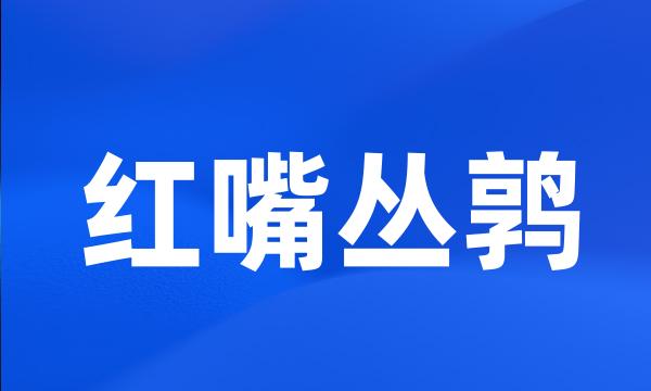 红嘴丛鹑