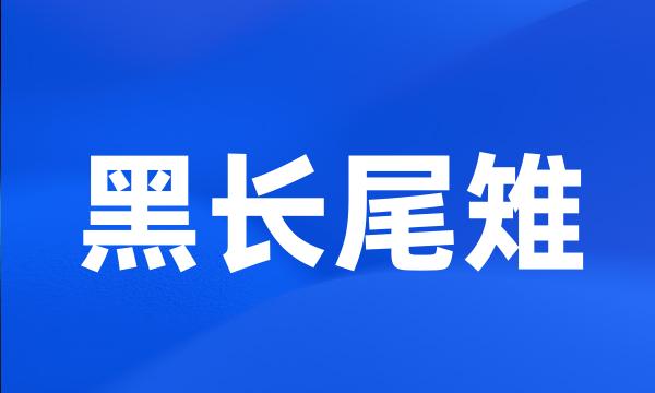 黑长尾雉