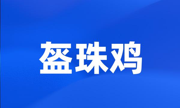 盔珠鸡