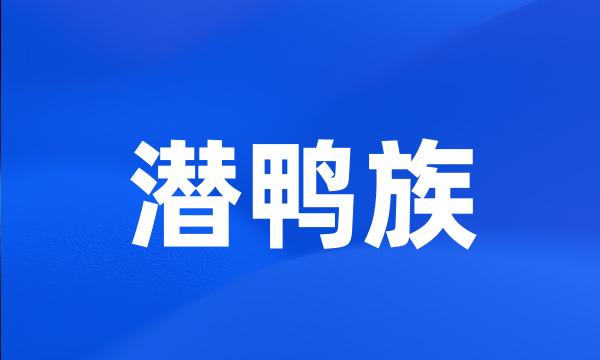 潜鸭族