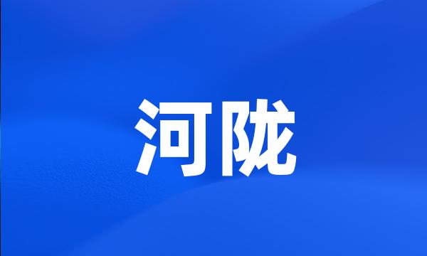 河陇