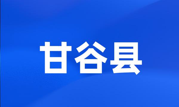 甘谷县