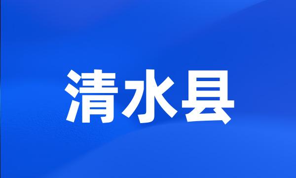 清水县