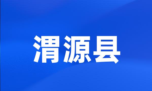 渭源县