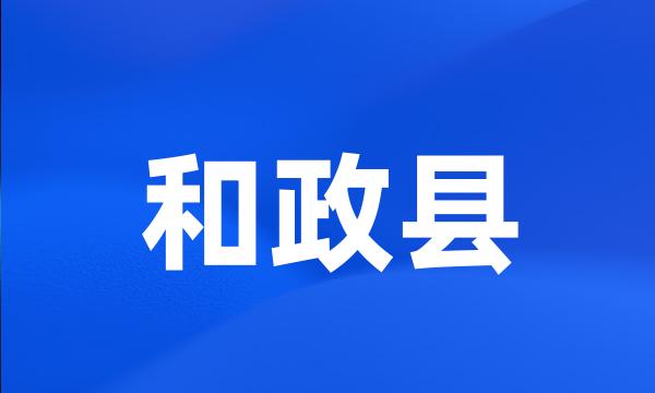 和政县