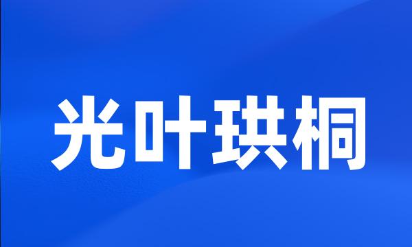 光叶珙桐