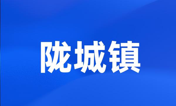 陇城镇