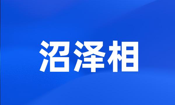 沼泽相