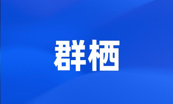 群栖