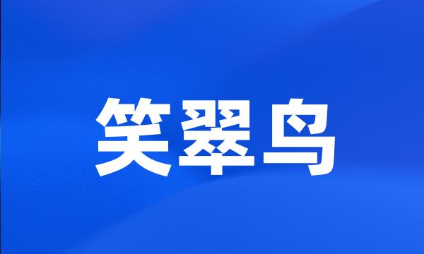 笑翠鸟