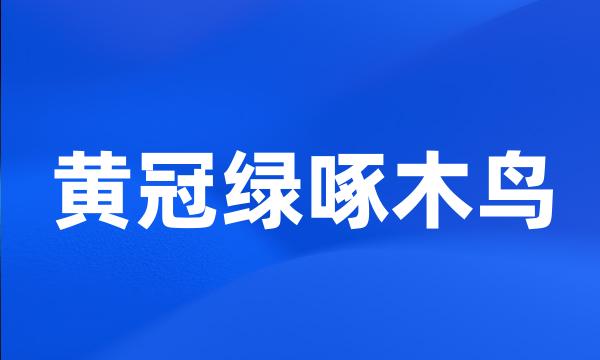 黄冠绿啄木鸟