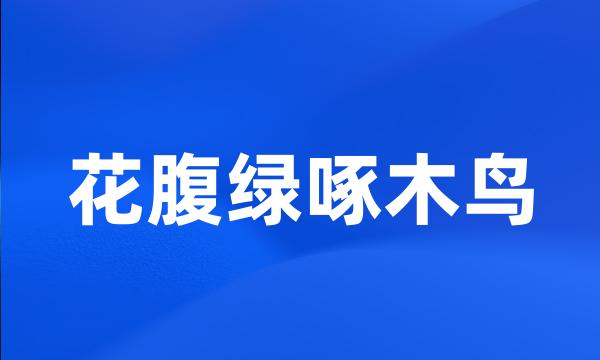 花腹绿啄木鸟