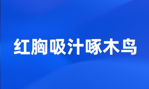 红胸吸汁啄木鸟