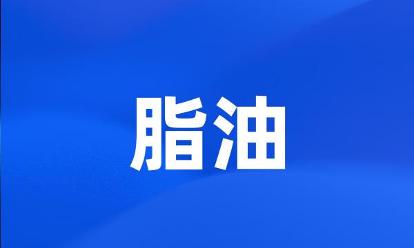 脂油