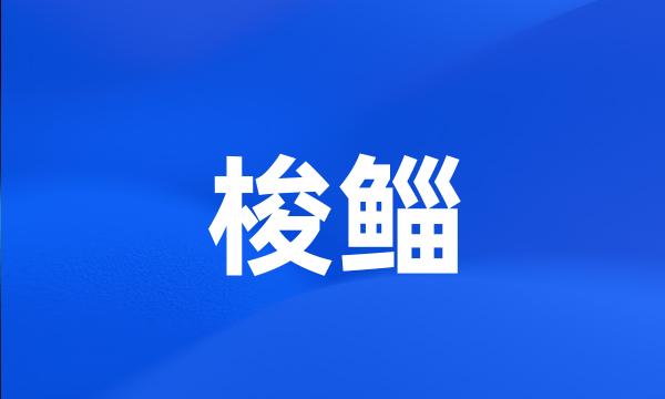 梭鲻