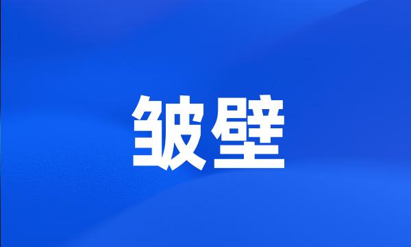 皱壁