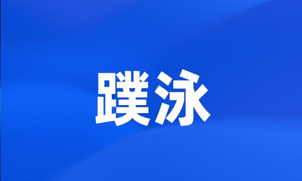 蹼泳