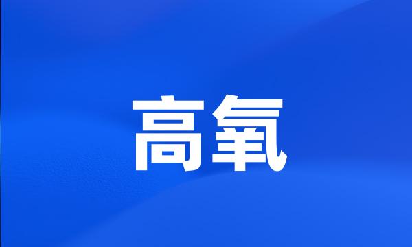 高氧