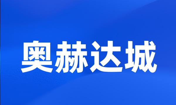 奥赫达城