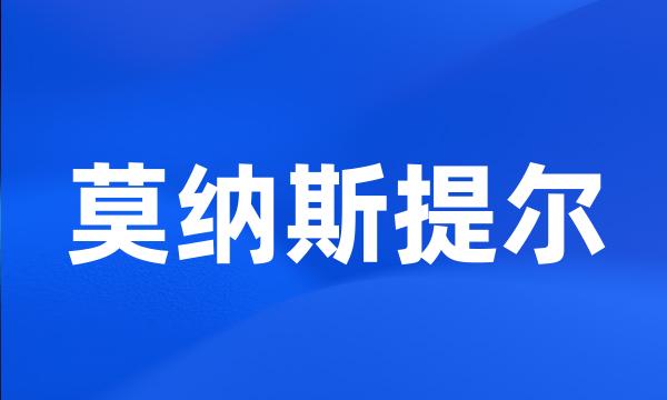 莫纳斯提尔