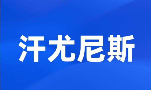 汗尤尼斯