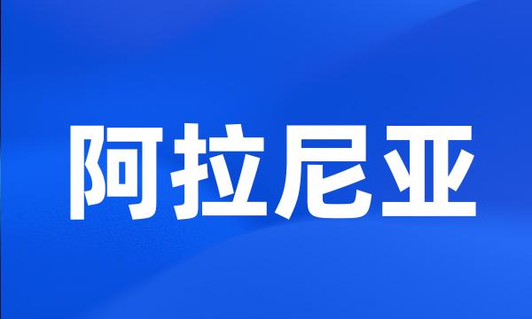 阿拉尼亚