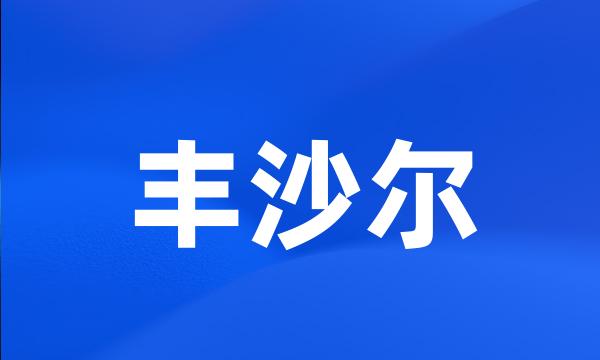 丰沙尔