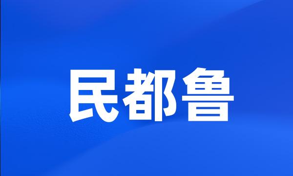 民都鲁