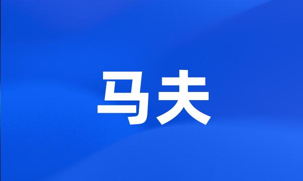 马夫