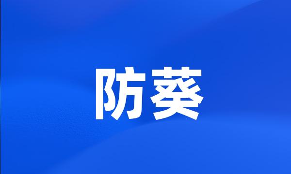 防葵