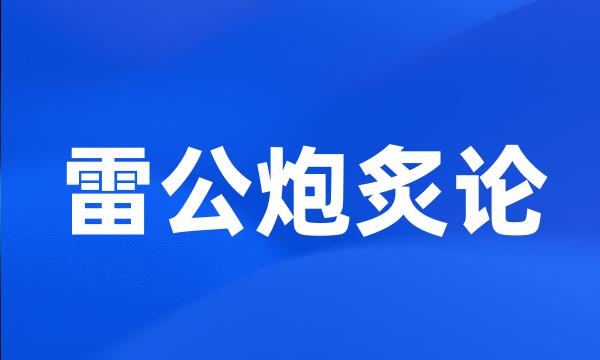 雷公炮炙论