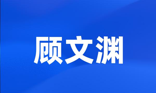 顾文渊