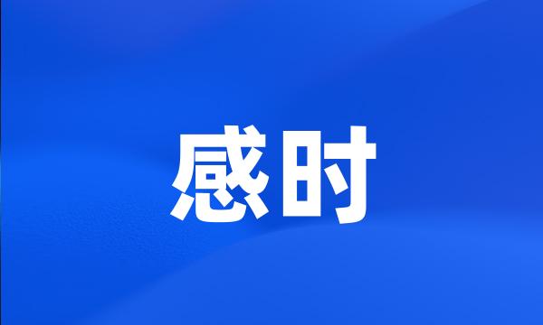 感时