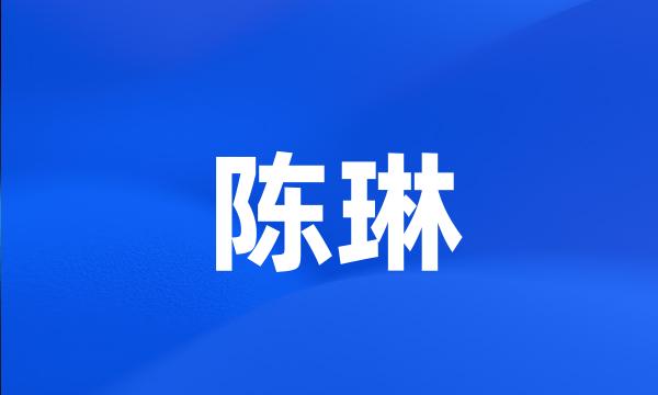 陈琳