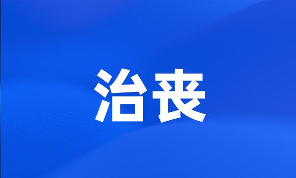 治丧