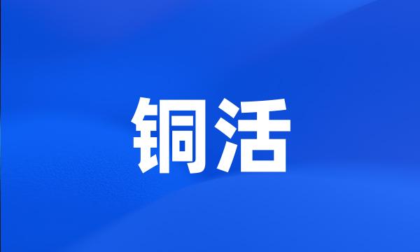 铜活