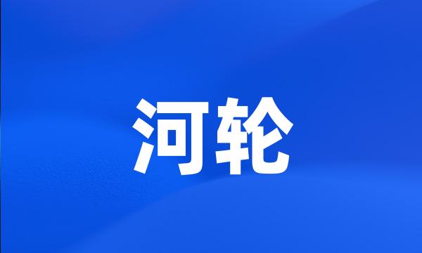 河轮