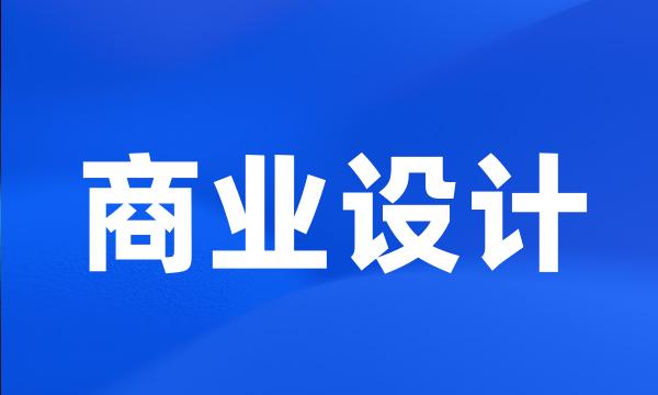 商业设计