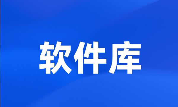 软件库