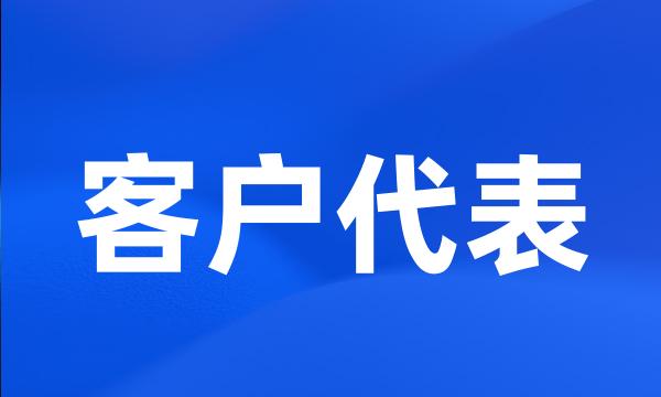 客户代表