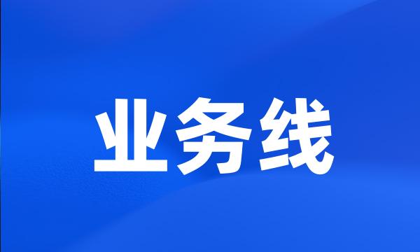 业务线