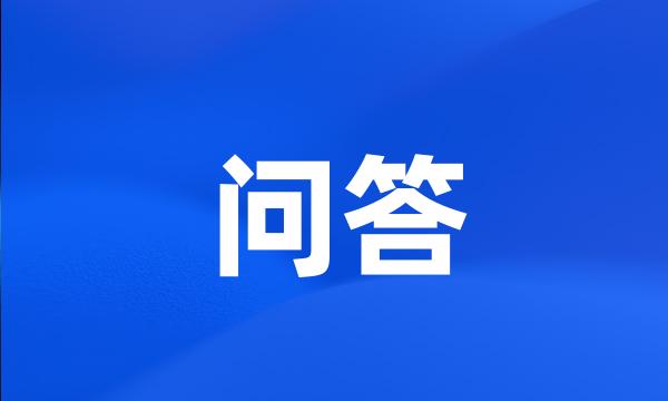 问答