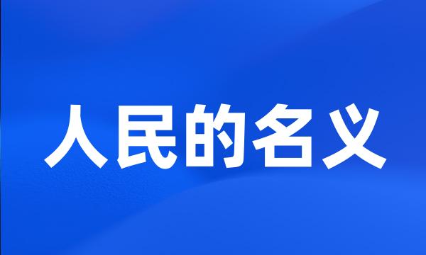 人民的名义