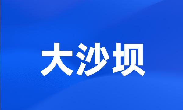 大沙坝