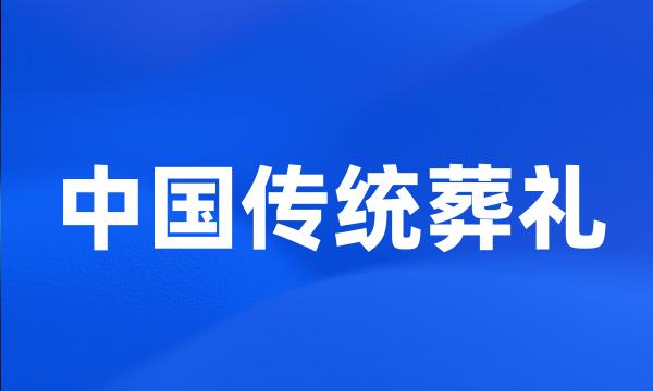 中国传统葬礼