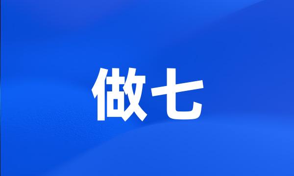 做七